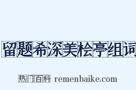 留题希深美桧亭组词是什么意思的图片